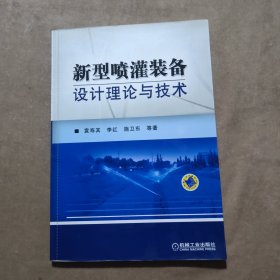 新型喷灌装备设计理论与技术