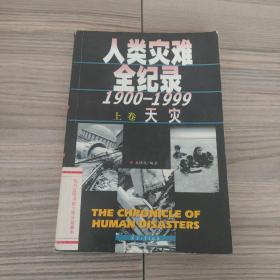 人类灾难全纪录:1900～1999