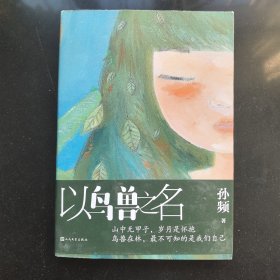 以鸟兽之名（孙频签名本）