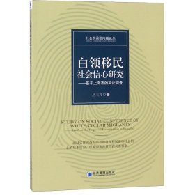 白领移民社会信心研究——基于上海市的实证调查