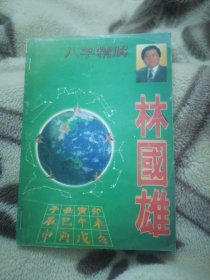 八字精解