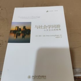 与社会学同游：人文主义视角