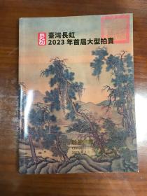 台湾长虹2023年首届大型拍卖 翰墨雅趣