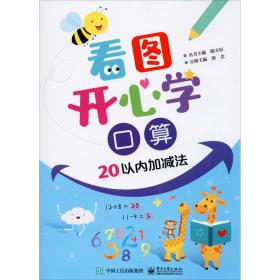 看图开** 算 20以内加减法 低幼衔接 作者