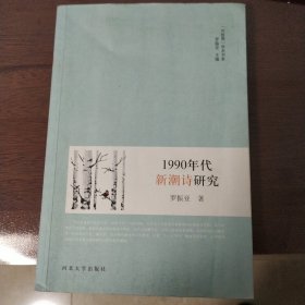 1990年代新潮诗研究