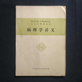 病理学讲义——医疗卫生系、护理系高护专业公共基础课教材