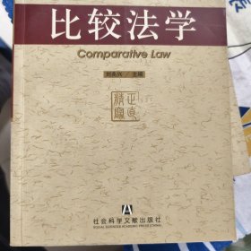 法律硕士专业学位研究生通用教材：比较法学