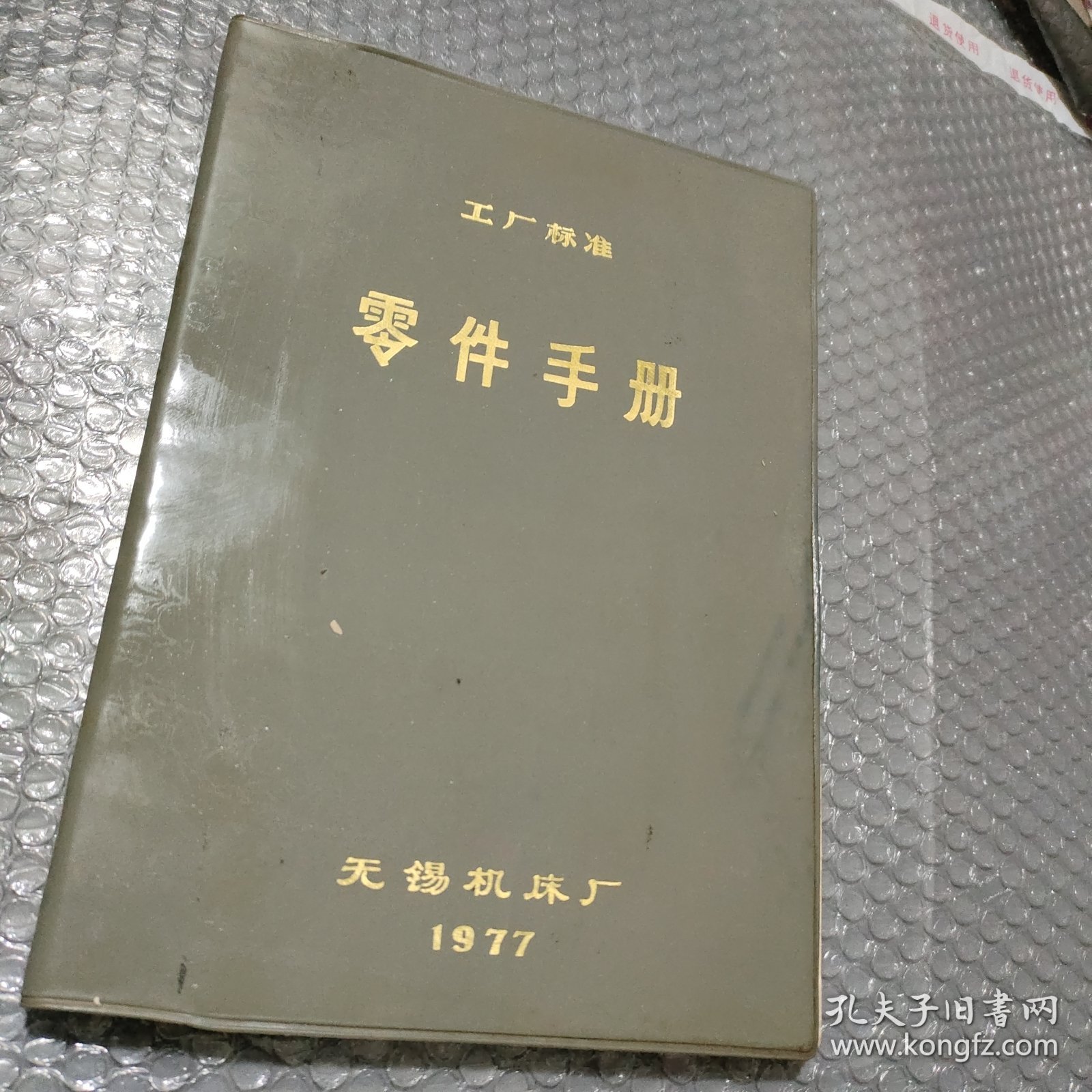 零件手册（工厂标准）