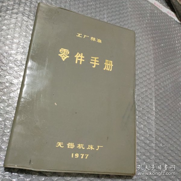 零件手册（工厂标准）