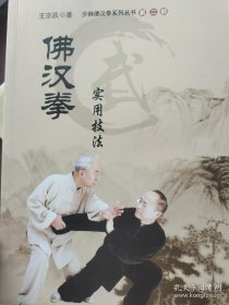 佛汉拳