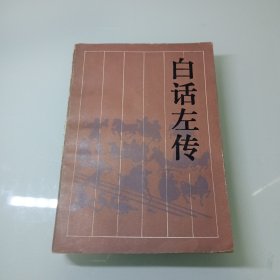 白话左传