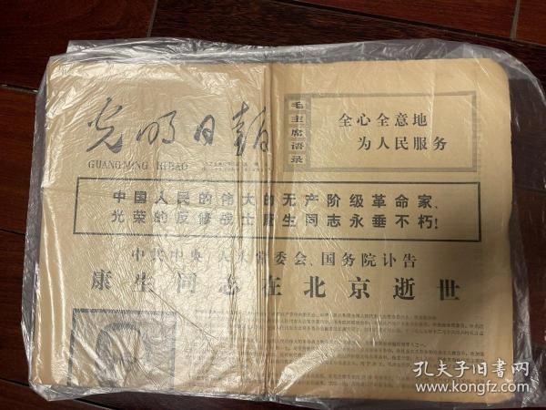 光明日报1975.12.17
康生同志在北京逝世