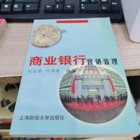 商業(yè)銀行營(yíng)銷管理