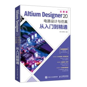 AltiumDesigner20电路设计与从入门到精通