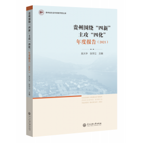 贵州围绕“四新”主攻“四化”年度报告(2021) 普通图书/政治 编者:吴大华//张学立|责编:舒松 中央民族大学 9787566020802