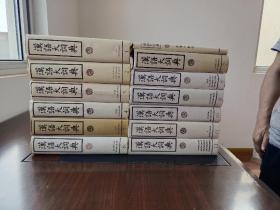 汉语大词典（十三册全）13册（包邮）