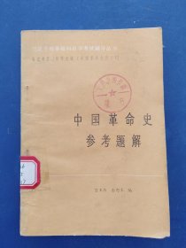 中国革命史参考题解 馆藏书，内页干净无写划