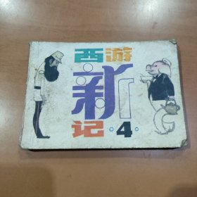 连环画：西游新记 4