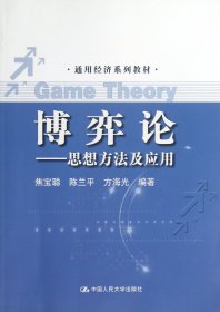 通用经济系列教材·博弈论：思想方法及应用