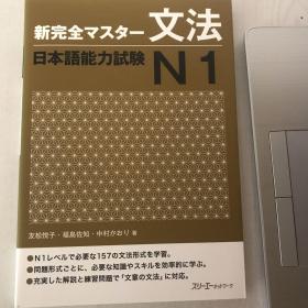 新完全マスター　N1 文法