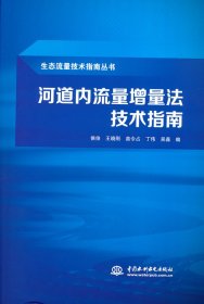 河道内流量增量法技术指南（生态流量技术指南丛书）