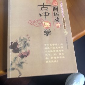 圆运动的古中医学：中医名家绝学真传丛书