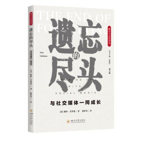 保正版！遗忘的尽头：与社交媒体一同成长（第2版）9787569066074四川大学出版社凯特·艾科恩（著） 骆世查（译）