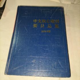 中文核心期刊要目总览（2004年版）