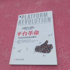 平台革命：改变世界的商业模式