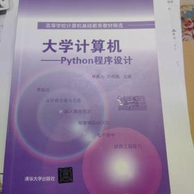 大学计算机——Python程序设计