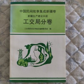 中国民间故事集成新疆卷 工交局分卷