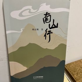 南山行