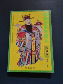 新编万事不求人