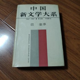 中国新文学大系，1927-1937.第九集，小说集七