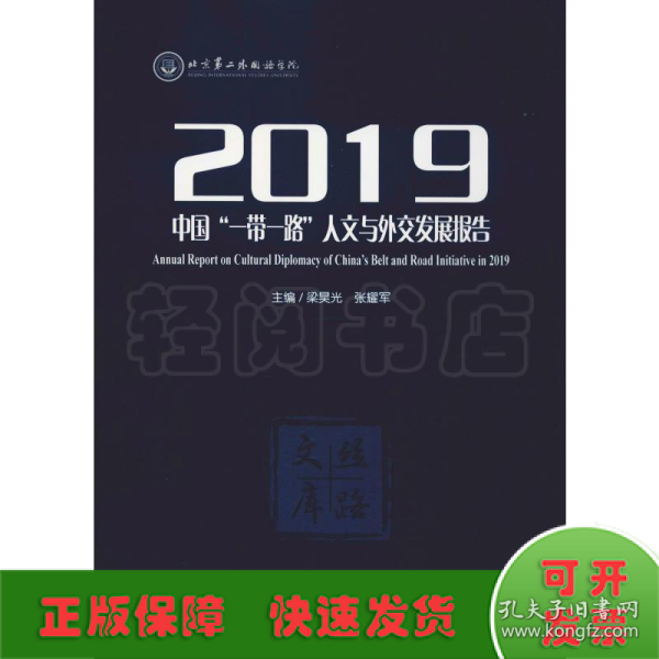 2019中国“一带一路”人文与外交发展报告