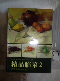 精品临摹2：色彩静物（基础篇）