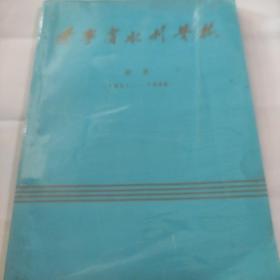 辽宁省水利学校校史(1951-1988)