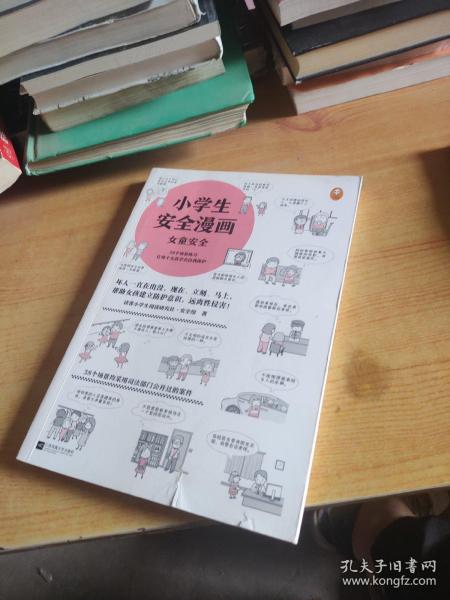 小学生安全漫画女童安全（坏人一直在出没，现在、立刻、马上帮助女孩建立防护意识，远离性侵害）