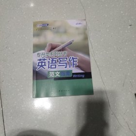 专升本系列丛书:英语写作范文指南