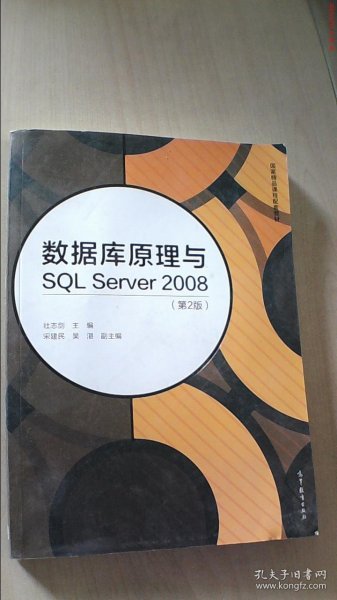 数据库原理与SQL Server 2008（第2版）