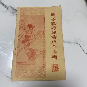 兰州诗词学会成立特辑