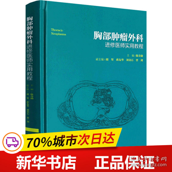 胸部肿瘤外科进修医师实用教程