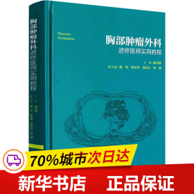 胸部肿瘤外科进修医师实用教程