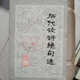 历代论诗绝句选