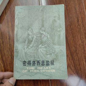 司各特《密得洛西恩监狱》