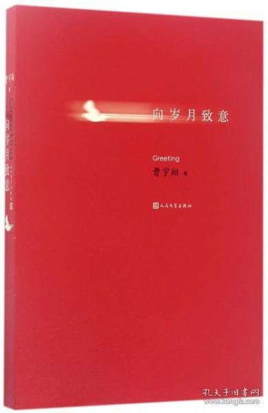 向岁月致意 曹宇翔 人民文学