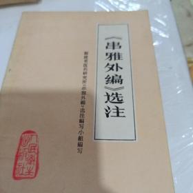 串雅外编选注