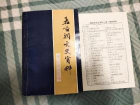 嘉峪关文史资料 第一辑 (附堪误表)