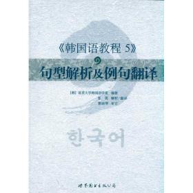 韩国语教程5：句型解析及例句翻译