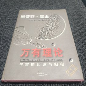 万有理论:宇宙的起源与归宿